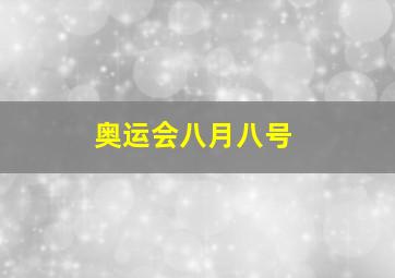 奥运会八月八号