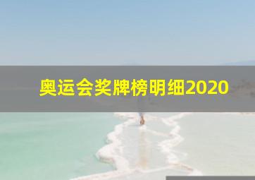 奥运会奖牌榜明细2020