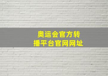 奥运会官方转播平台官网网址