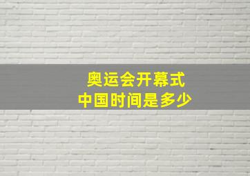 奥运会开幕式中国时间是多少