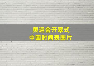 奥运会开幕式中国时间表图片