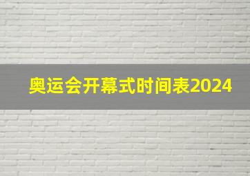 奥运会开幕式时间表2024