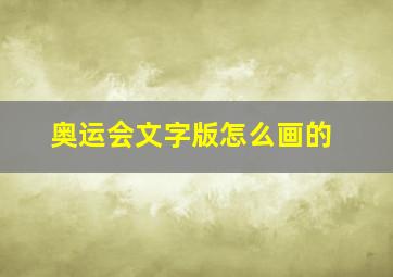 奥运会文字版怎么画的