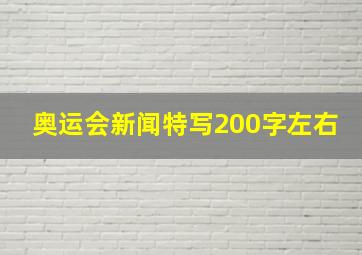 奥运会新闻特写200字左右