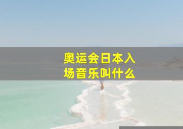 奥运会日本入场音乐叫什么