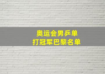 奥运会男乒单打冠军巴黎名单