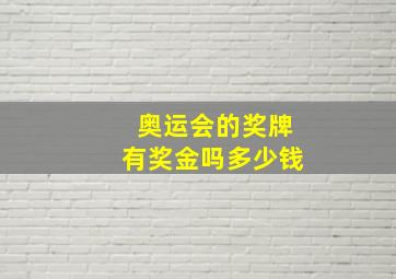 奥运会的奖牌有奖金吗多少钱