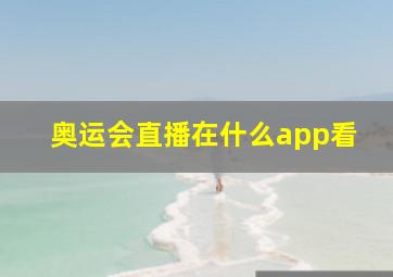 奥运会直播在什么app看