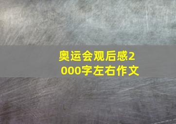 奥运会观后感2000字左右作文