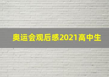 奥运会观后感2021高中生