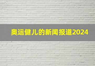 奥运健儿的新闻报道2024