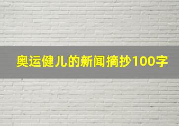 奥运健儿的新闻摘抄100字