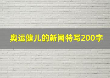 奥运健儿的新闻特写200字