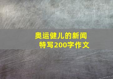 奥运健儿的新闻特写200字作文