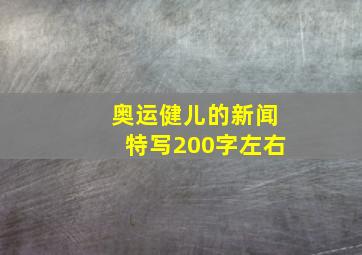 奥运健儿的新闻特写200字左右