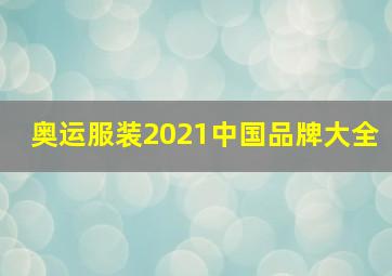 奥运服装2021中国品牌大全