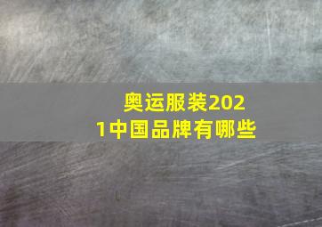 奥运服装2021中国品牌有哪些