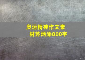 奥运精神作文素材苏炳添800字