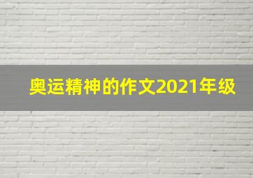 奥运精神的作文2021年级