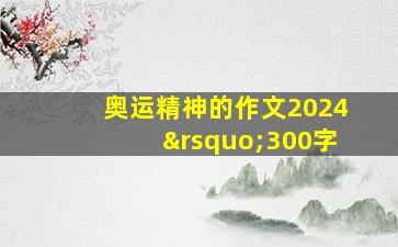 奥运精神的作文2024’300字