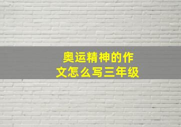 奥运精神的作文怎么写三年级