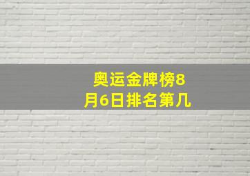 奥运金牌榜8月6日排名第几