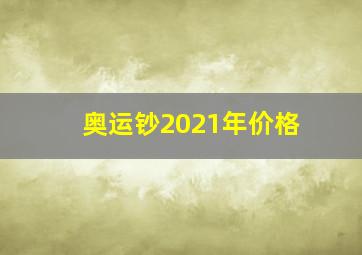 奥运钞2021年价格