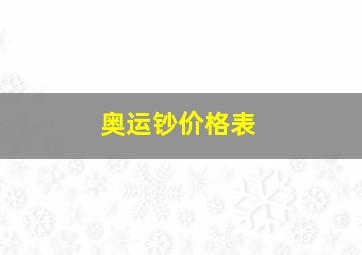 奥运钞价格表