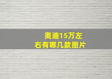 奥迪15万左右有哪几款图片