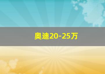 奥迪20-25万