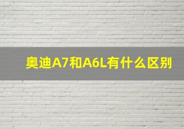 奥迪A7和A6L有什么区别