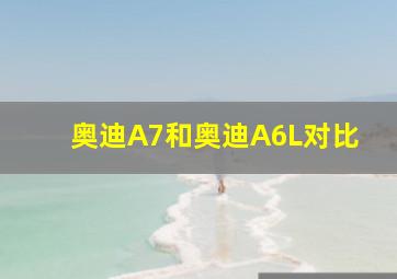 奥迪A7和奥迪A6L对比