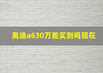 奥迪a630万能买到吗现在