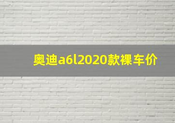 奥迪a6l2020款裸车价