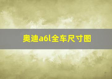 奥迪a6l全车尺寸图