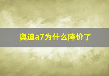 奥迪a7为什么降价了