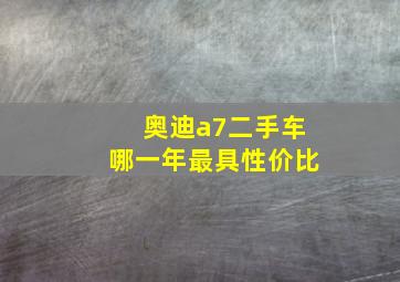 奥迪a7二手车哪一年最具性价比