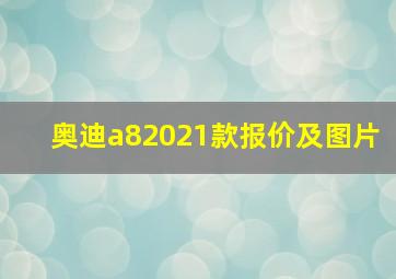 奥迪a82021款报价及图片