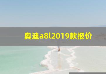 奥迪a8l2019款报价