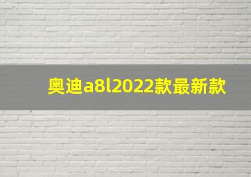 奥迪a8l2022款最新款