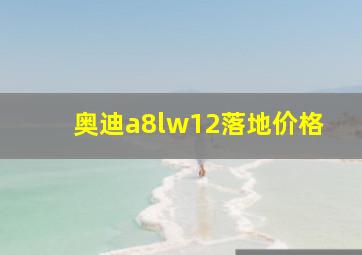 奥迪a8lw12落地价格