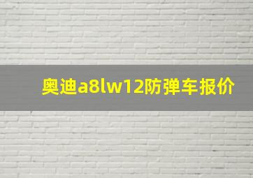 奥迪a8lw12防弹车报价