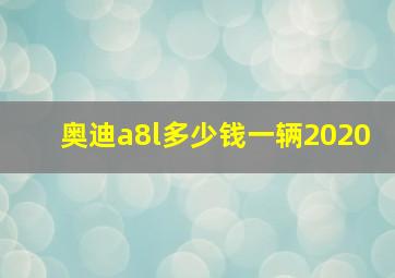 奥迪a8l多少钱一辆2020