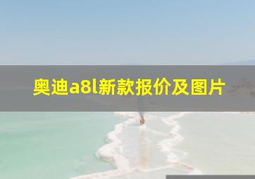 奥迪a8l新款报价及图片