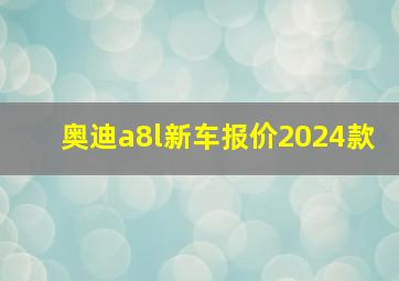 奥迪a8l新车报价2024款