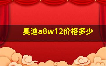 奥迪a8w12价格多少