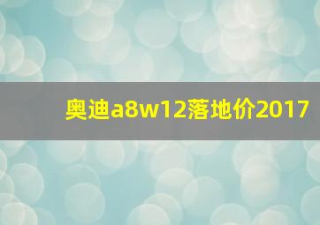 奥迪a8w12落地价2017