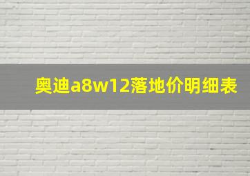 奥迪a8w12落地价明细表