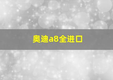 奥迪a8全进口