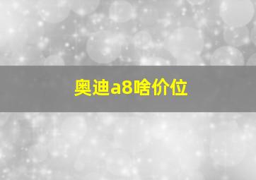 奥迪a8啥价位